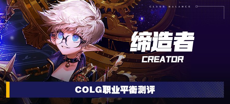 【攻略：职业平衡】全职业技能平衡评测与推荐：缔造者1
