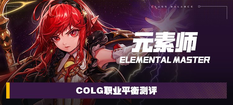 【攻略：职业平衡】全职业技能平衡评测与推荐：元素师1