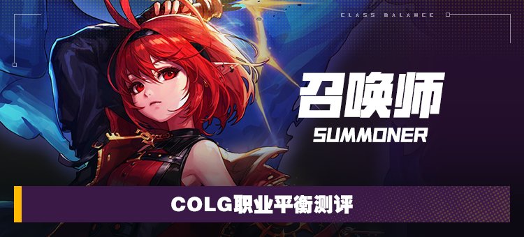 【攻略：职业平衡】全职业技能平衡评测与推荐：召唤师1