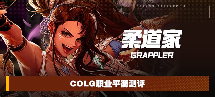 【攻略:职业平衡】全职业技能平衡评测与推荐:柔道家(女)1