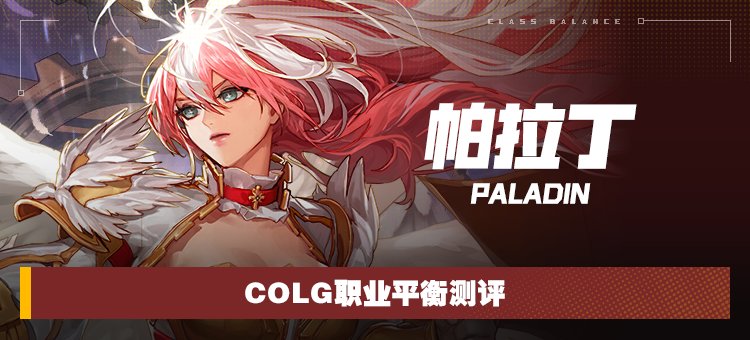 【攻略：职业平衡】全职业技能平衡评测与推荐：帕拉丁1