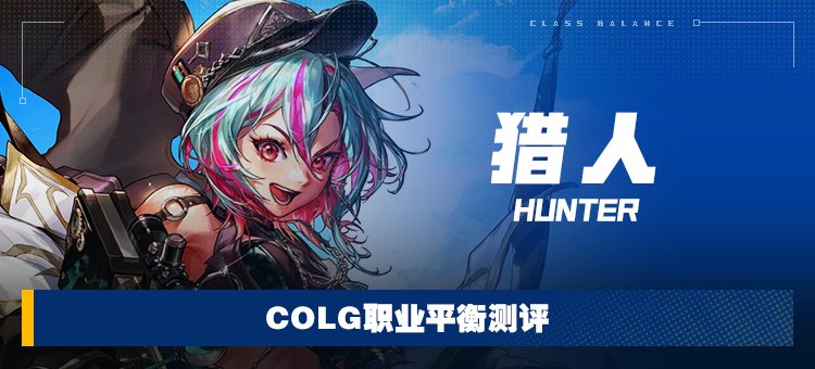 【攻略:职业平衡】全职业技能平衡评测与推荐:猎人1