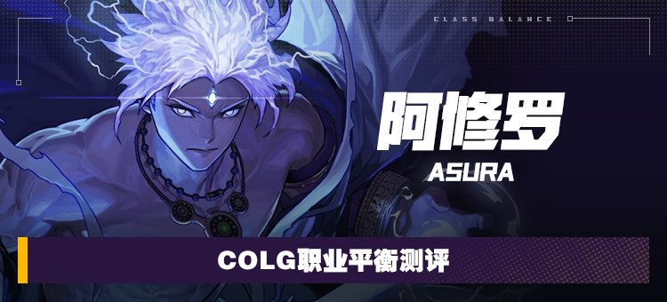 【攻略：职业平衡】全职业技能平衡评测与推荐：阿修罗1