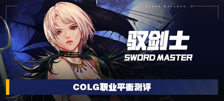 【攻略：职业平衡】全职业技能平衡评测与推荐：剑宗1