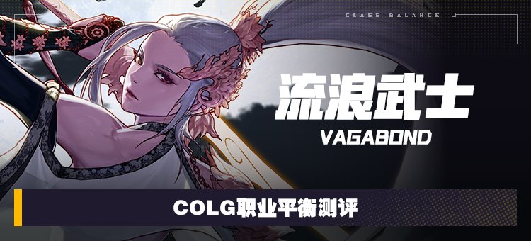 【攻略：职业平衡】全职业技能平衡评测与推荐：剑豪1