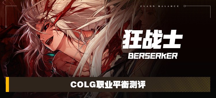 【攻略：职业平衡】全职业技能平衡评测与推荐：狂战士1