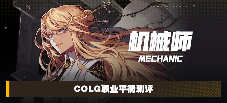 【攻略:职业平衡】全职业技能平衡评测与推荐:机械师(女)1