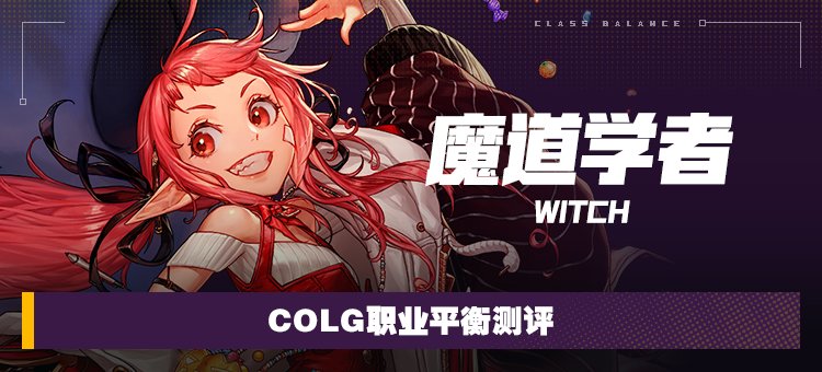 【攻略：职业平衡】全职业技能平衡评测与推荐：魔道学者1