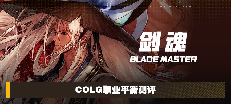【攻略：职业平衡】全职业技能平衡评测与推荐：剑魂1