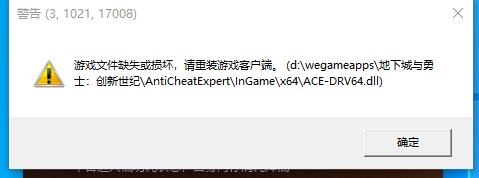 大佬们，游戏文件缺失或损坏：ACE-DRV64.dll，这个要怎么解决1