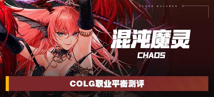 【攻略：职业平衡】全职业技能平衡评测与推荐：混沌魔灵1