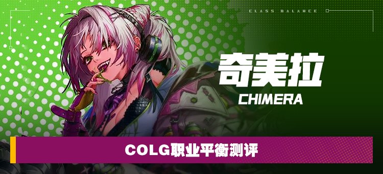 【攻略：职业平衡】全职业技能平衡评测与推荐：奇美拉1