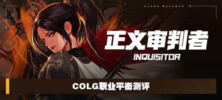 【攻略：职业平衡】全职业技能平衡评测与推荐：正义审判者1