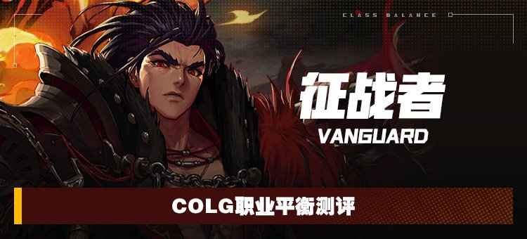 【攻略:职业平衡】全职业技能平衡评测与推荐:征战者1