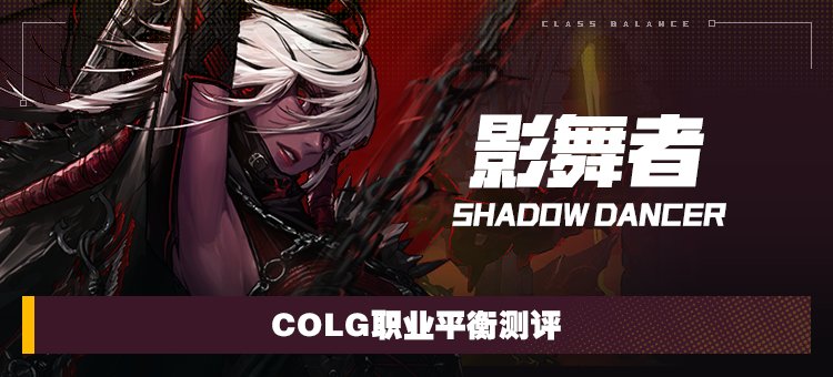 【攻略：职业平衡】全职业技能平衡评测与推荐：影舞者1