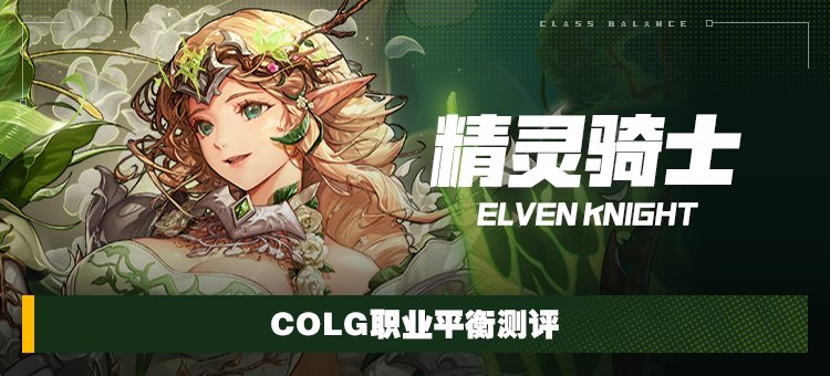 【攻略：职业平衡】全职业技能平衡评测与推荐：精灵骑士1