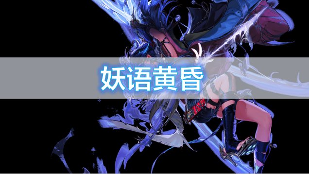 【杂谈】传世妖影弓——妖语系列背景一览1