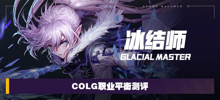 【攻略：职业平衡】全职业技能平衡评测与推荐：冰结师1
