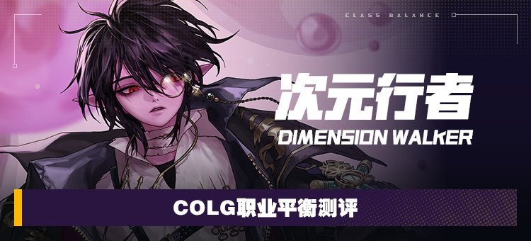 【攻略：职业平衡】全职业技能平衡评测与推荐：次元行者1