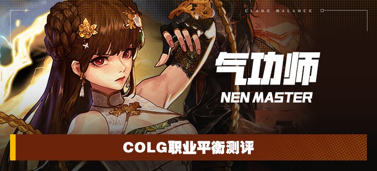 【攻略：职业平衡】全职业技能平衡评测与推荐：气功师（女）1