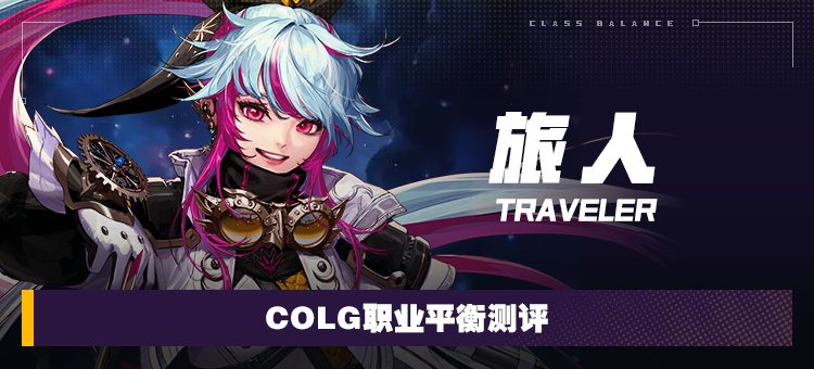 【攻略：职业平衡】全职业技能平衡评测与推荐：旅人1