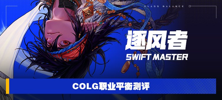 【攻略：职业平衡】全职业技能平衡评测与推荐：逐风者1