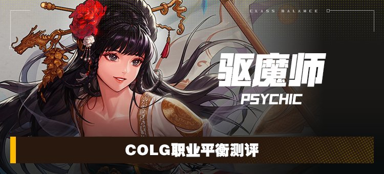 【攻略：职业平衡】全职业技能平衡评测与推荐：驱魔师（巫女）1