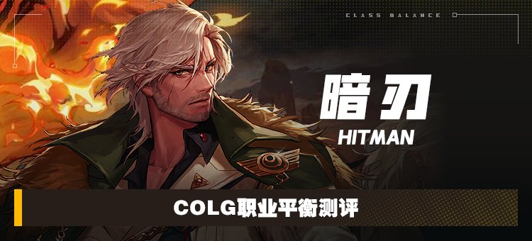 【攻略：职业平衡】全职业技能平衡评测与推荐：暗刃1