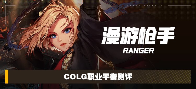 【攻略：职业平衡】全职业技能平衡评测与推荐：漫游枪手（女）1