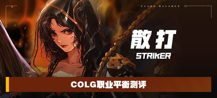 【攻略：职业平衡】全职业技能平衡评测与推荐：散打（女）1
