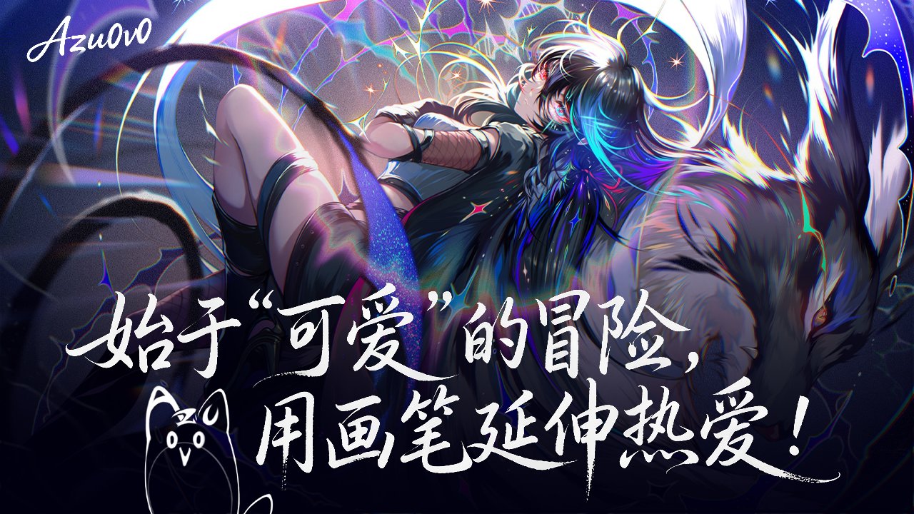【画师】Azu0v0：始于“可爱”的冒险，用画笔延伸热爱！1