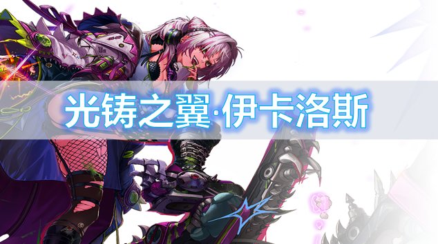 【杂谈】传世嵌合弓——伊卡洛斯系列背景一览1