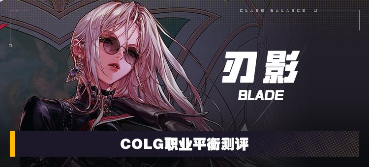 【攻略：职业平衡】全职业技能平衡评测与推荐：刃影1