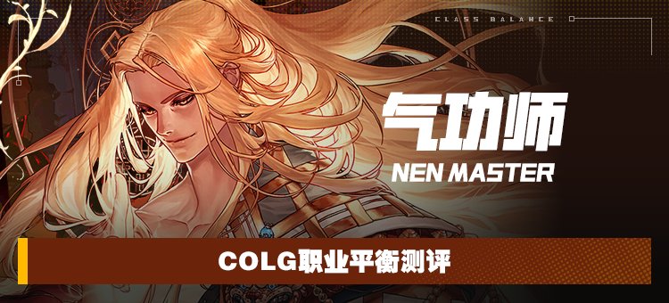 【攻略：职业平衡】全职业技能平衡评测与推荐：气功师（男）1