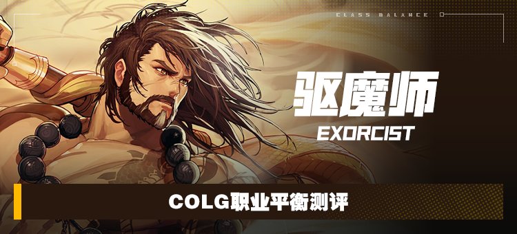 【攻略：职业平衡】全职业技能平衡评测与推荐：驱魔师1