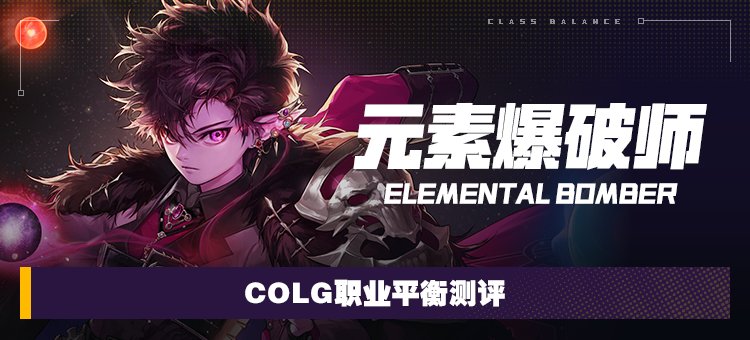 【攻略：职业平衡】全职业技能平衡评测与推荐：元素爆破师1