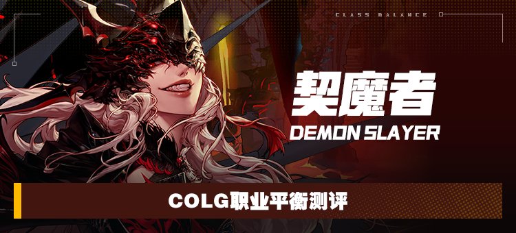 【攻略：职业平衡】全职业技能平衡评测与推荐：契魔者1