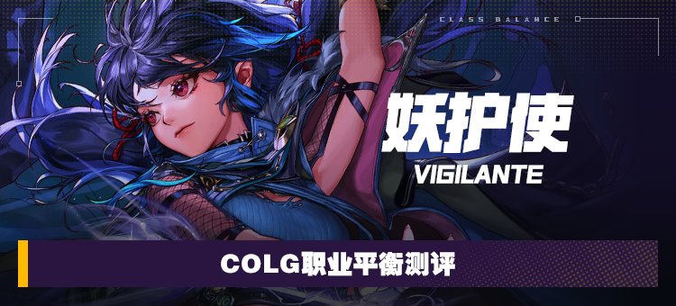 【攻略：职业平衡】全职业技能平衡评测与推荐：妖护使1