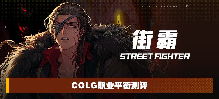 【攻略：职业平衡】全职业技能平衡评测与推荐：街霸（男）1