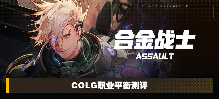 【攻略：职业平衡】全职业技能平衡评测与推荐：合金战士1