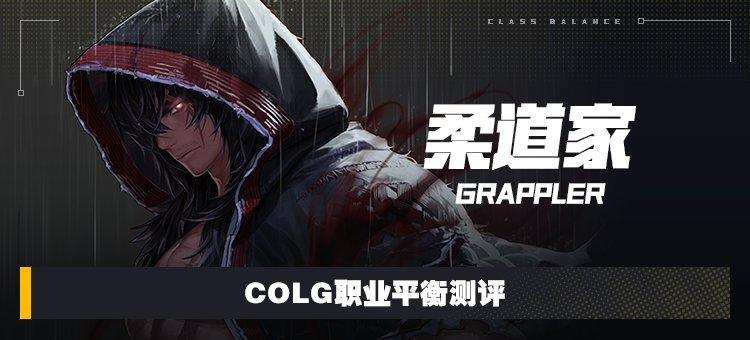 【攻略：职业平衡】全职业技能平衡评测与推荐：柔道家（男）1