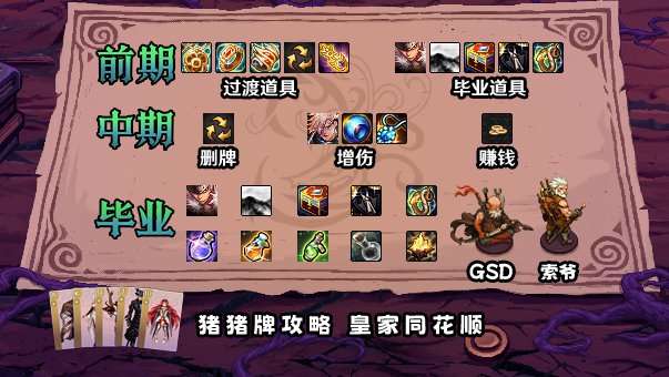 【攻略：猪猪牌】稳步运营，各流派集大成者——猪猪牌同花顺流派详解2