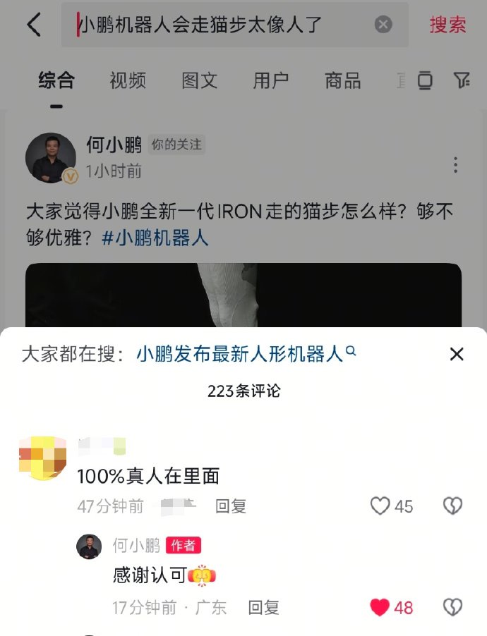 你们觉得小鹏的机器人是真人演的还是真机器人1