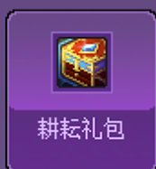 第四周猪猪牌主线礼包流个人经验分享17