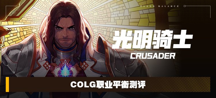【攻略：职业平衡】全职业技能平衡评测与推荐：光明骑士（审判）1