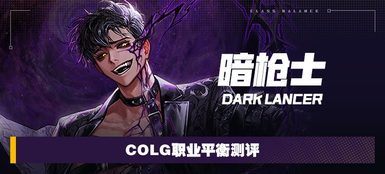 【攻略：职业平衡】全职业技能平衡评测与推荐：暗枪士1
