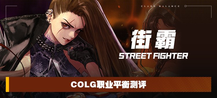 【攻略：职业平衡】全职业技能平衡评测与推荐：街霸（女）1