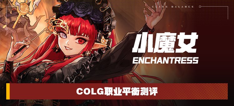 【攻略:职业平衡】全职业技能平衡评测与推荐:小魔女1
