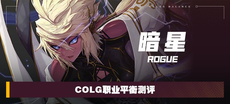 【攻略：职业平衡】全职业技能平衡评测与推荐：暗星1