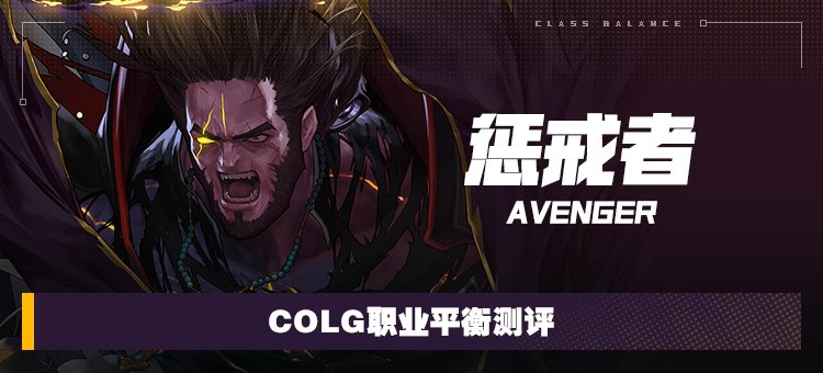 【攻略：职业平衡】全职业技能平衡评测与推荐：惩戒者1